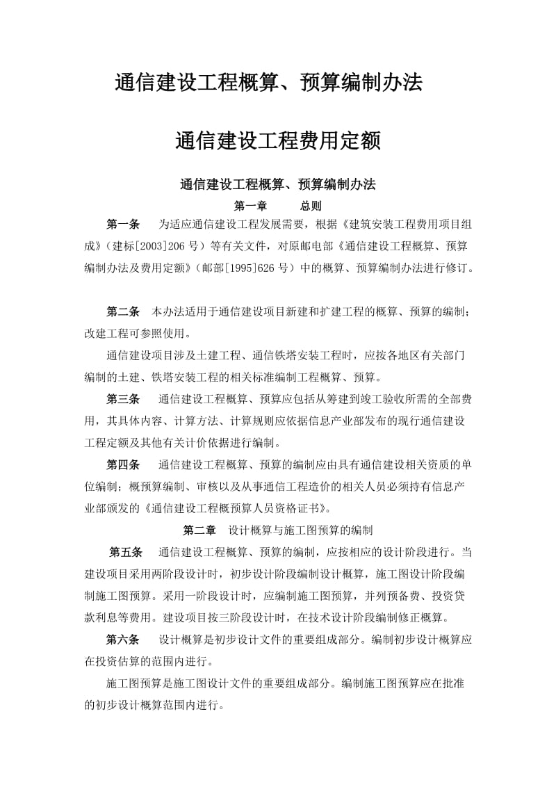 通信建设工程概算、预算编制办法.doc_第1页