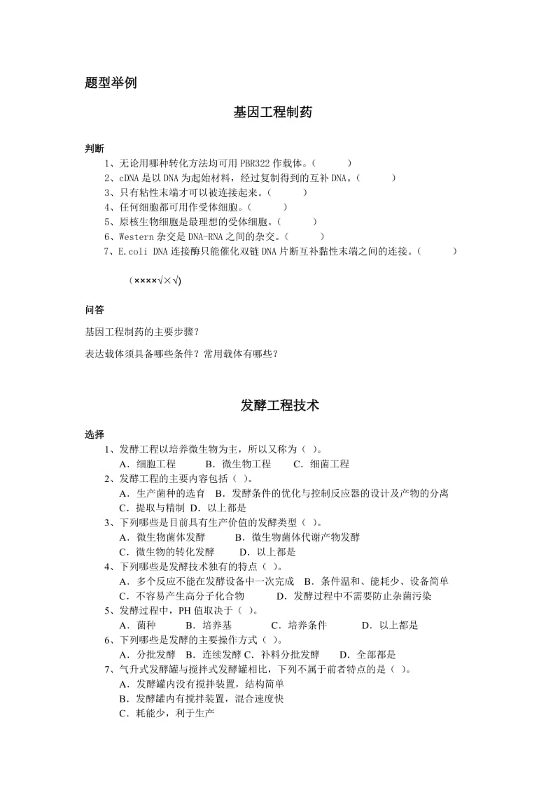 生物技术制药复习.doc_第2页