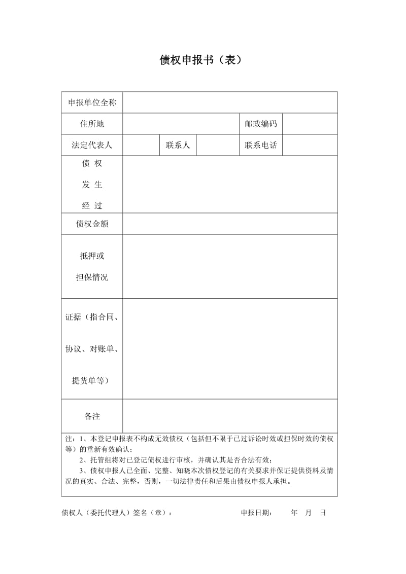 债权申报表.doc_第1页