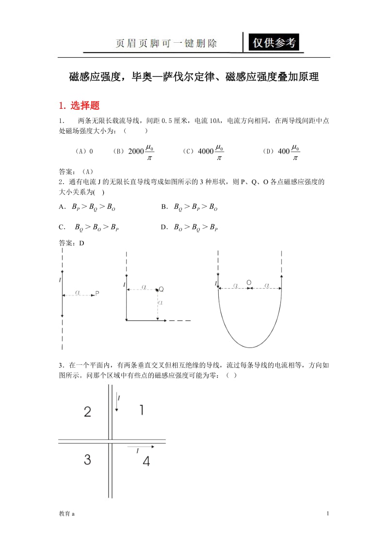 电磁学练习题(毕奥—萨伐尔定律 (1))[谷风教学].doc_第1页