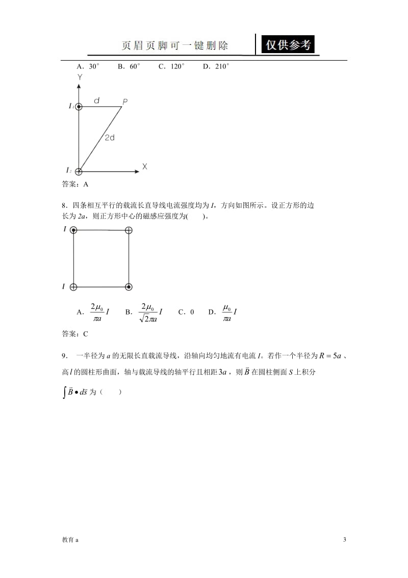 电磁学练习题(毕奥—萨伐尔定律 (1))[谷风教学].doc_第3页