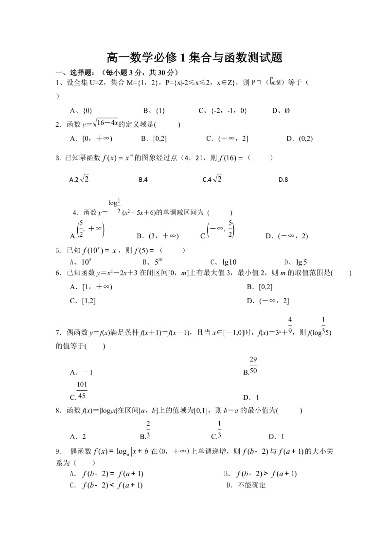 高一数学必修1集合与函数测试题.doc_第1页