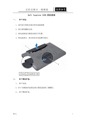 戴尔Dell_Inspiron1320笔记本拆机培训资料[谷风教学].doc