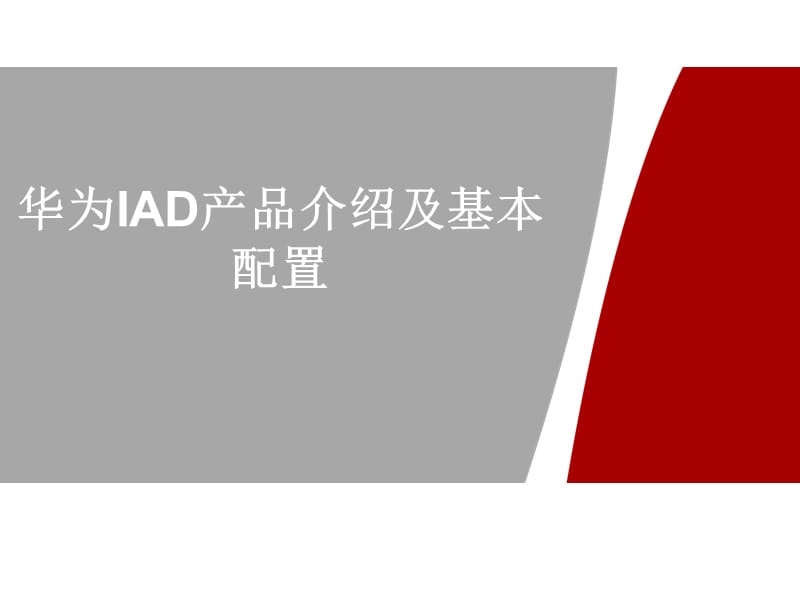 华为IAD产品线型号介绍和设备分类参数(格威通信整理行内参考).ppt_第1页