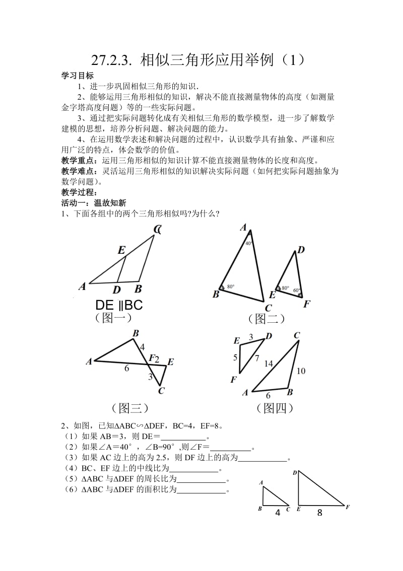 人教版九年级数学下册《二十七章 相似 测量（金字塔高度、河宽）问题》公开课教案_10.doc_第1页