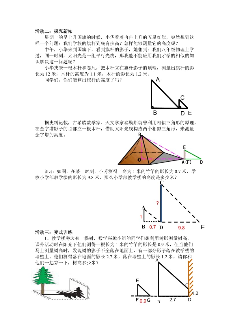 人教版九年级数学下册《二十七章 相似 测量（金字塔高度、河宽）问题》公开课教案_10.doc_第2页