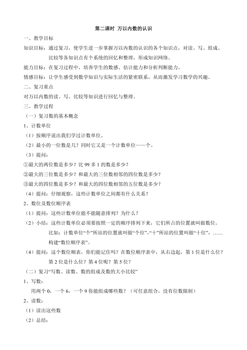 2014新版北师大版二年级下数学总复习教案.doc_第3页