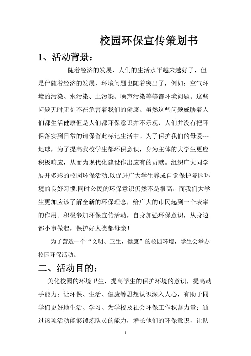 校园环保宣传策划书.doc_第1页