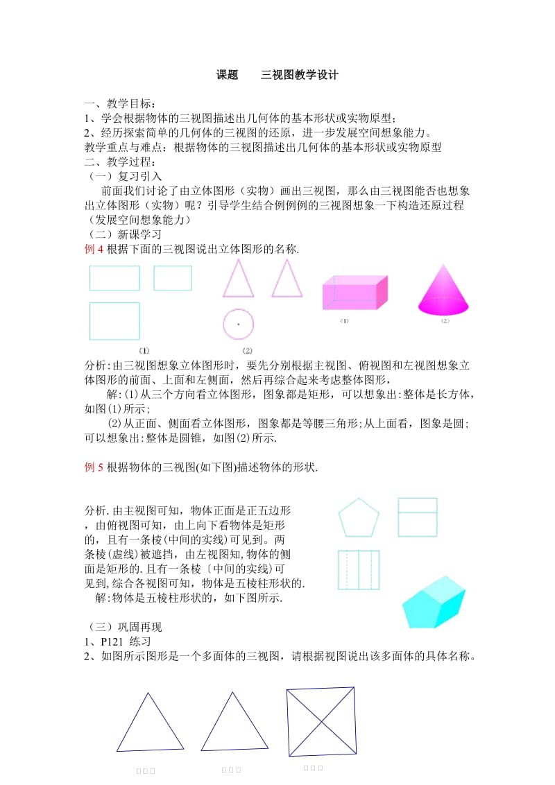 人教版九年级数学下册《二十九章 投影与视图29.2 三视图例3、例4由三视图描述几何体》公开课教案_6.doc_第1页