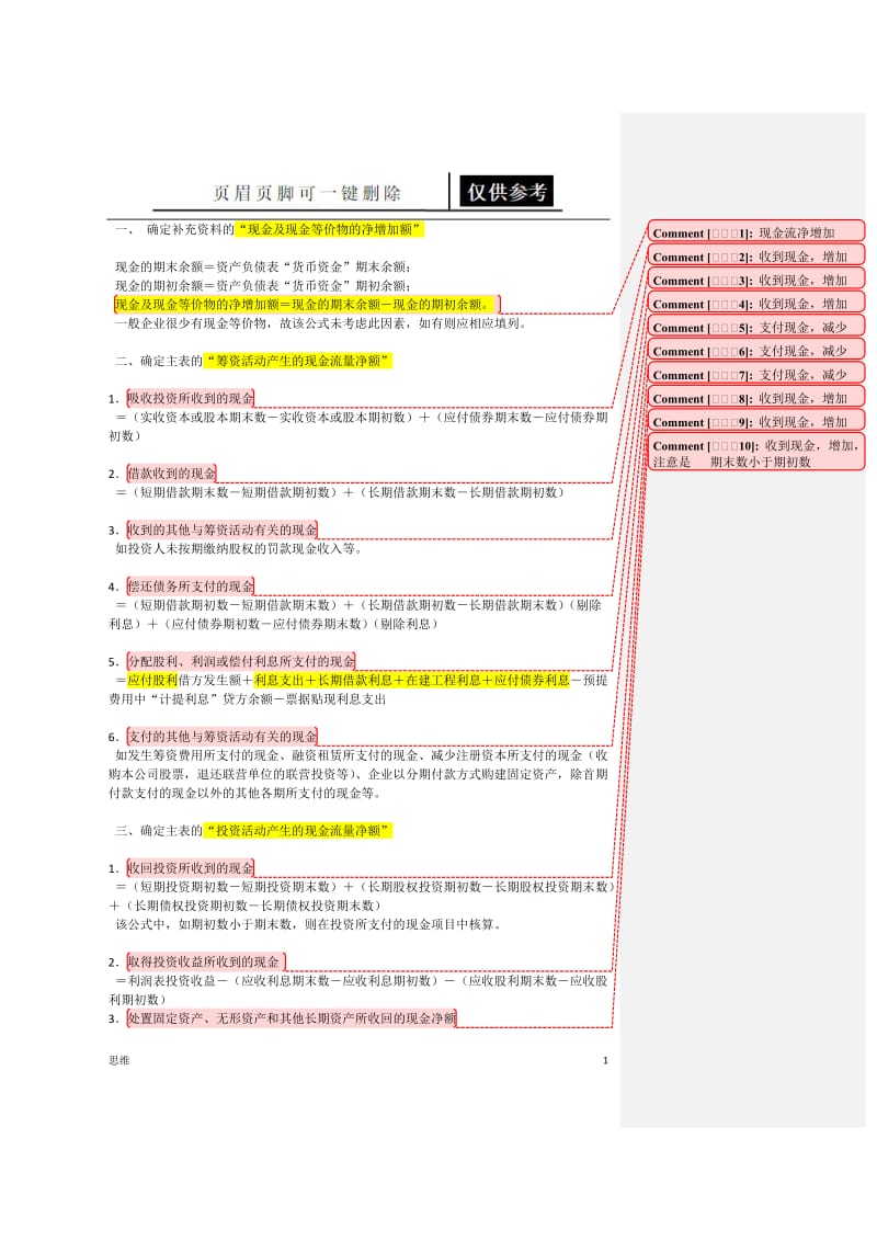 现金流量学习[应用材料].doc_第1页