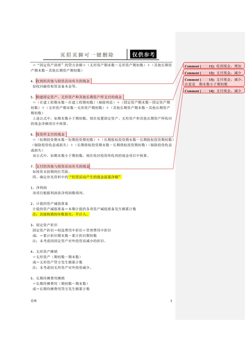 现金流量学习[应用材料].doc_第2页