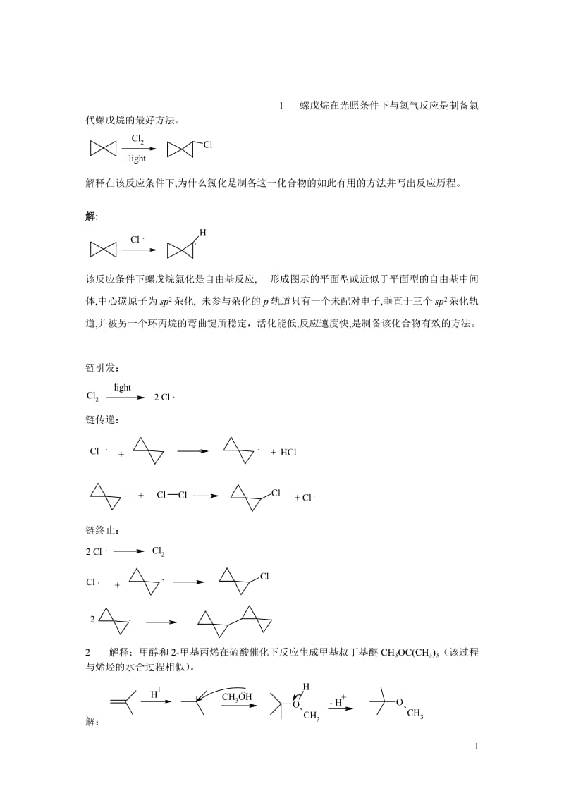 【大学课件】有机化学题库.doc_第1页