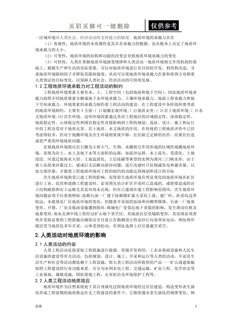 人类工程活动与地质环境的相互作用[参照分析].doc_第2页