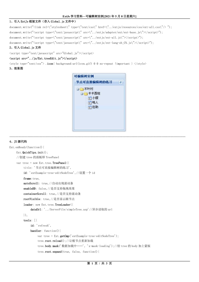 ExtJs学习资料62-可编辑树实例.doc_第1页