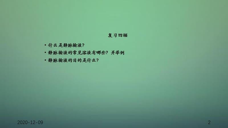 静脉输液（干货分享）.ppt_第2页