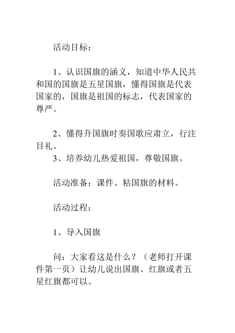 幼儿园大班社会教案：认识国旗.doc_第1页