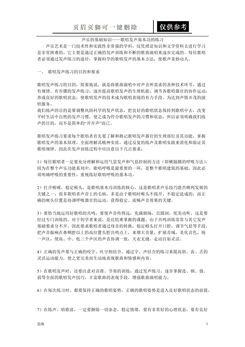 声乐的基础知识[参照分析].doc_第1页