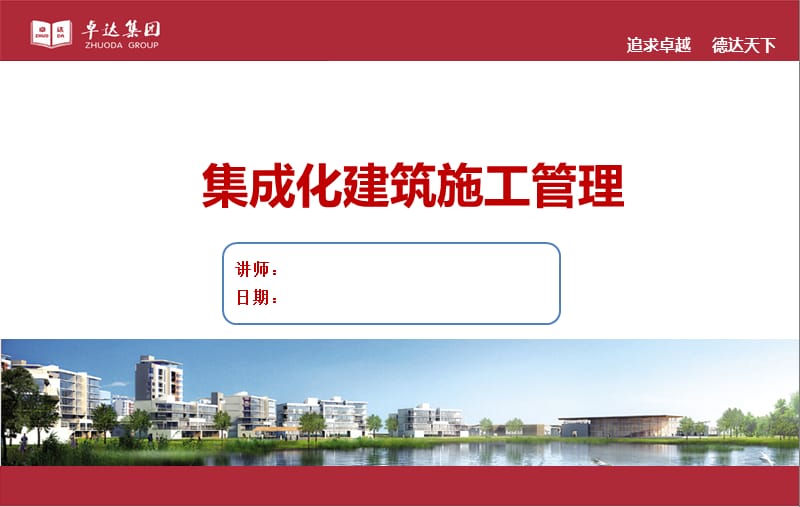 《集成化建筑施工管理》 .ppt_第1页