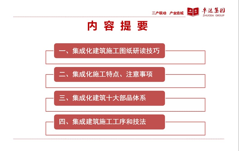 《集成化建筑施工管理》 .ppt_第2页