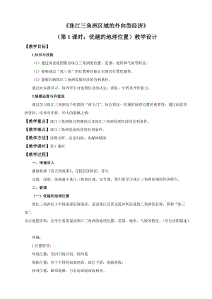 人教版八年级地理下册《七章　认识省内区域第一节　面向海洋的开放地区——珠江三角洲》教案_8.doc