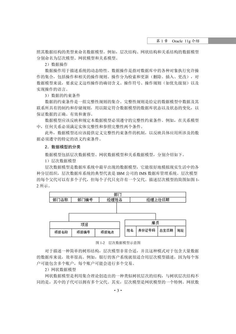 Oracle 11g数据库实用教程.doc_第3页