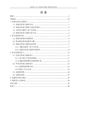 《高频电子线路》课程设计说明书-高频谐振功率放大器设计.doc