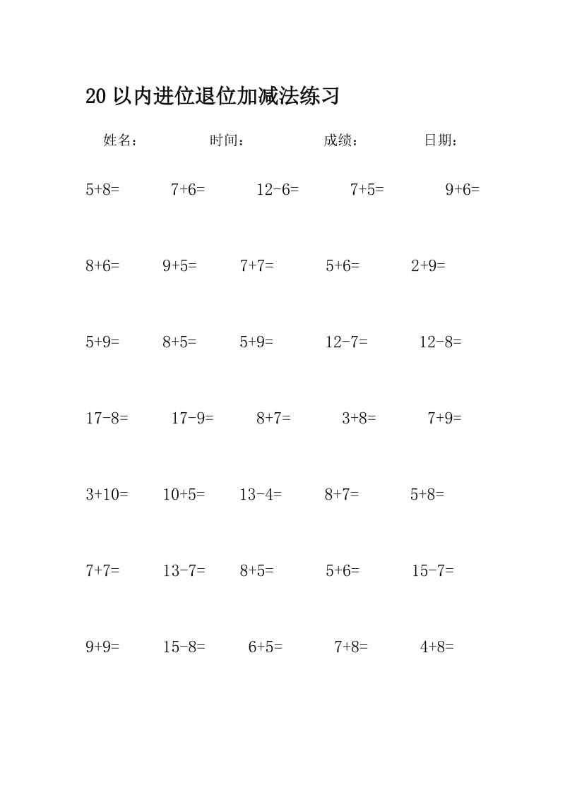 [培训]20以内进位退位加减法练习.doc_第1页