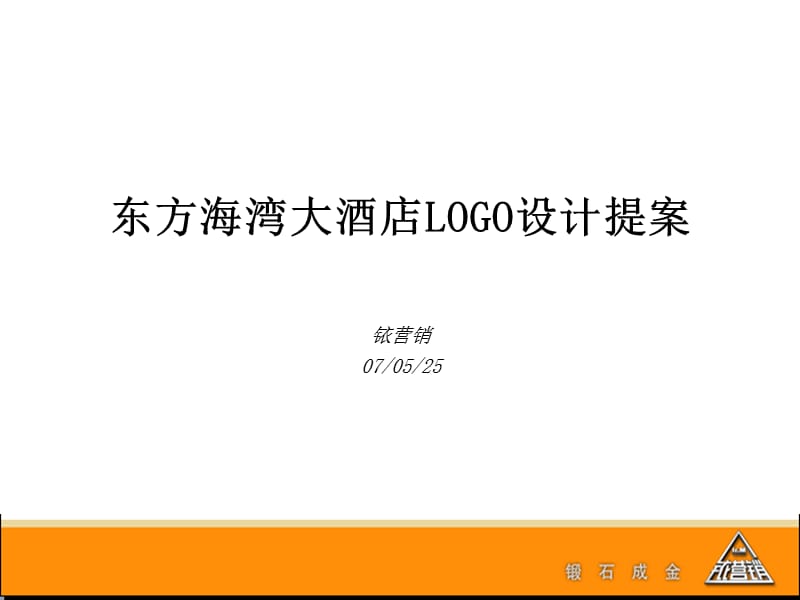 东方海湾酒店ＬＯＧＯ提案.ppt_第3页