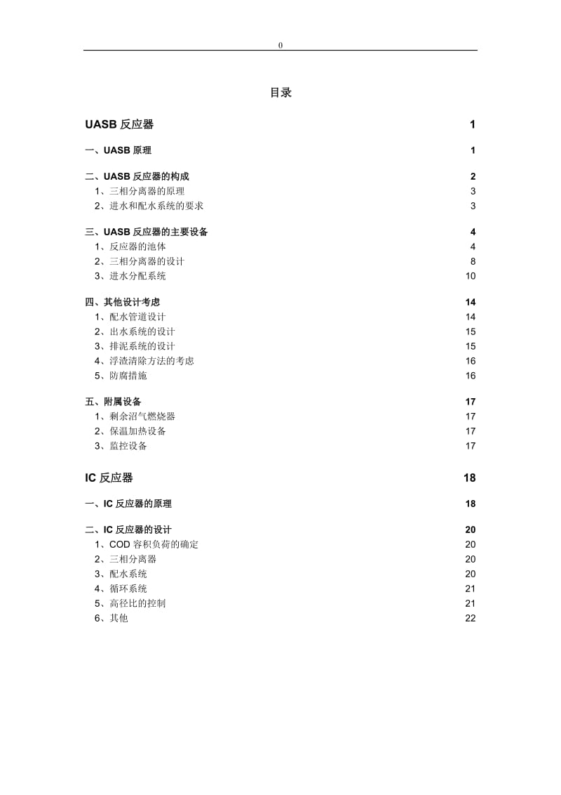 UASB和IC反应器的原理及设计.doc_第1页