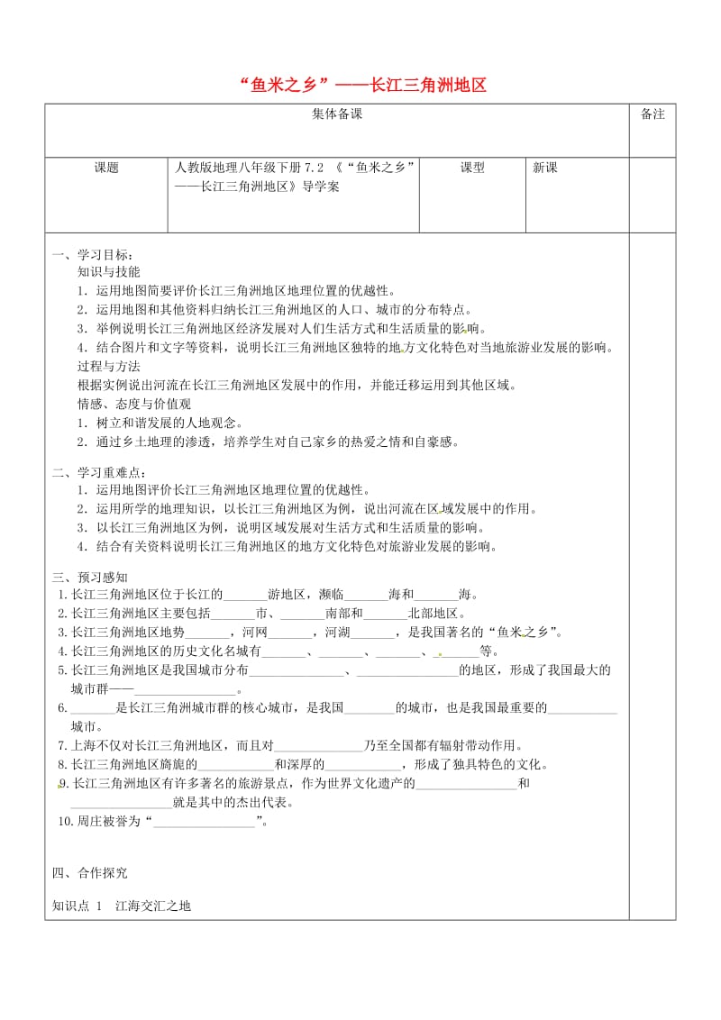 人教版八年级地理下册《八章　认识跨省区域第二节　以河流为生命线的地区——长江沿江地带》教案_12.doc_第1页