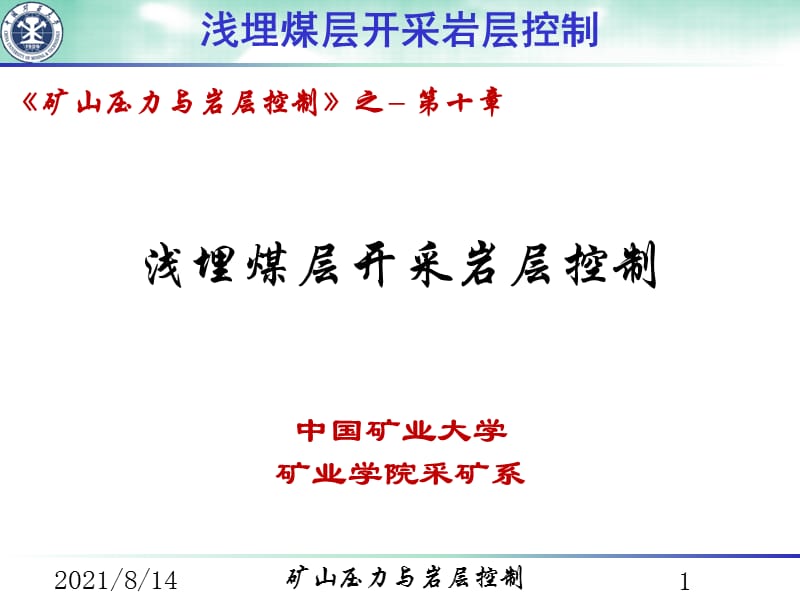 第十章 浅埋煤层开采岩层控制.ppt_第1页