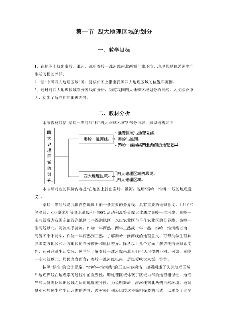 人教版八年级地理下册《五章　中国的地理差异第一节　四大地理区域的划分》教案_19.doc_第1页