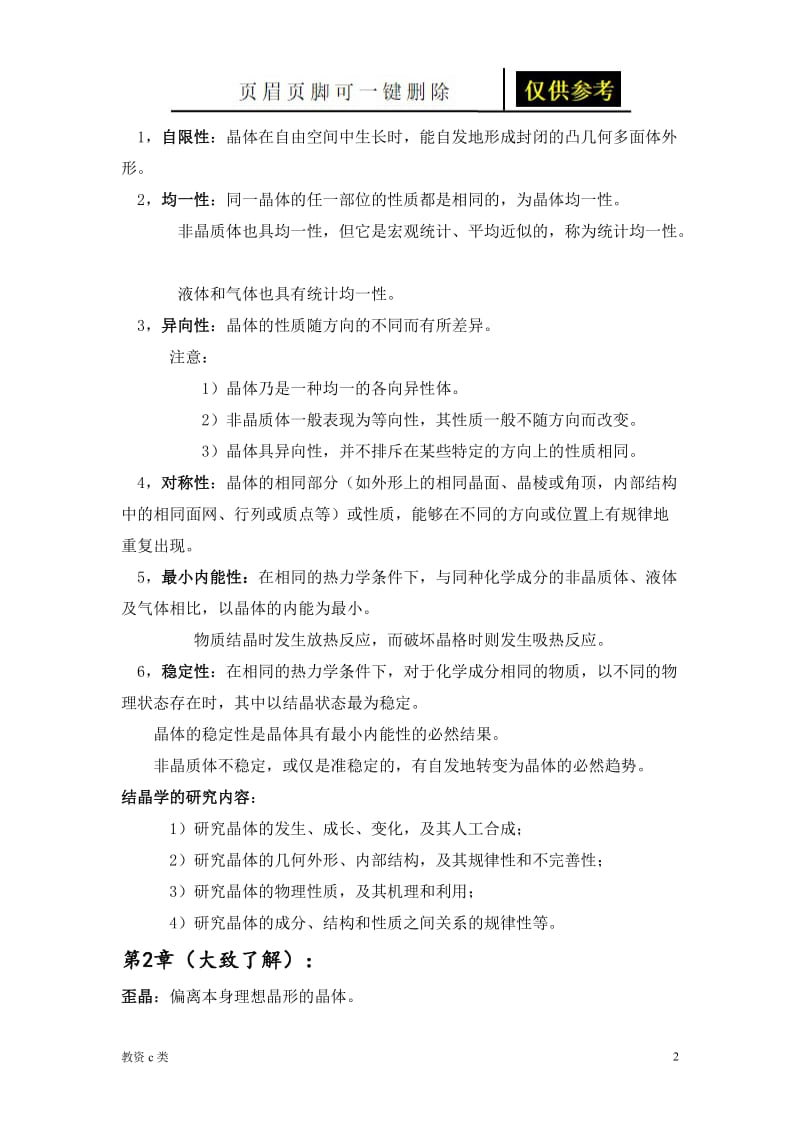 结晶学与矿物学复习重点汇总+中国地质大学(知识点总结)[教资学习].doc_第2页