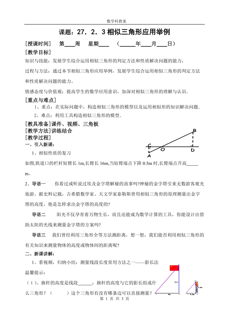 人教版九年级数学下册《二十七章 相似 测量（金字塔高度、河宽）问题》公开课教案_1.doc_第1页