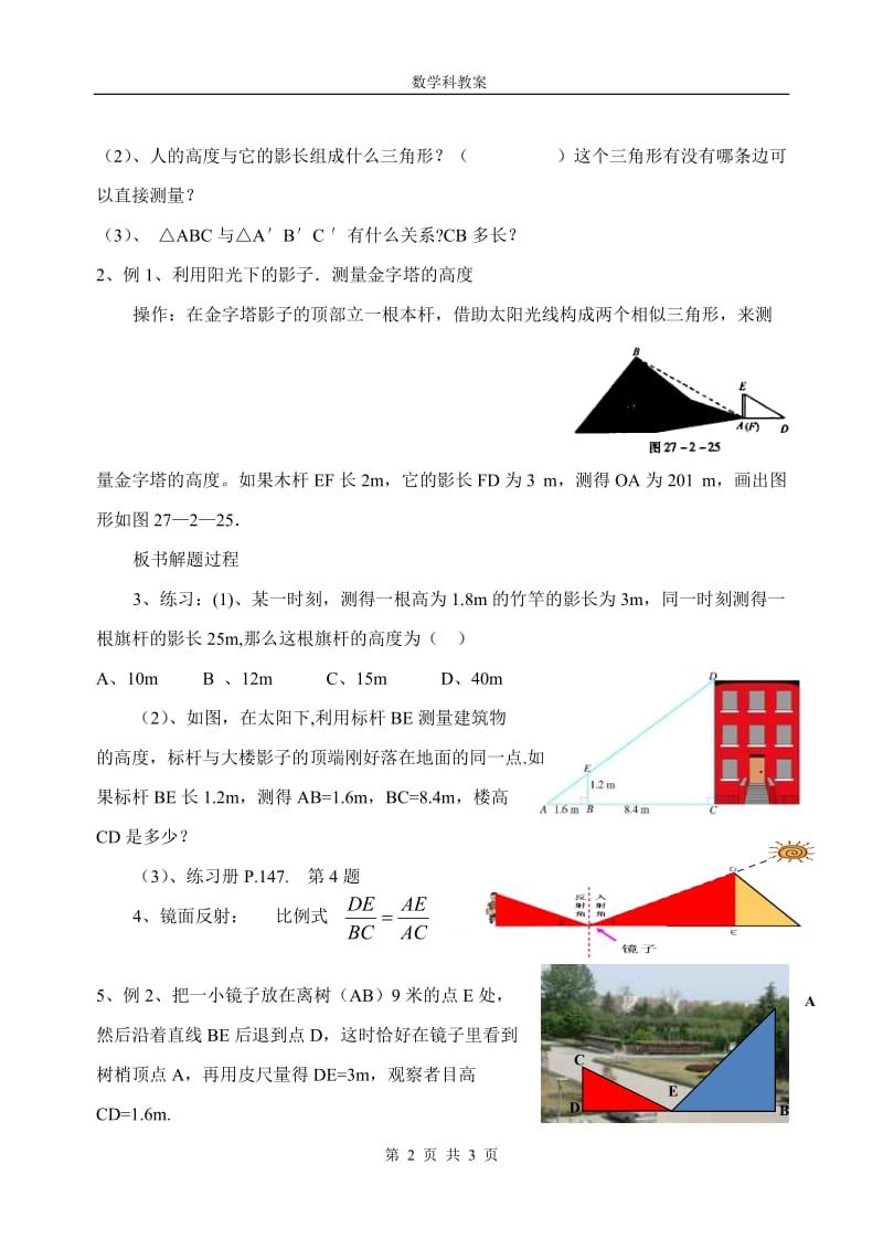 人教版九年级数学下册《二十七章 相似 测量（金字塔高度、河宽）问题》公开课教案_1.doc_第2页