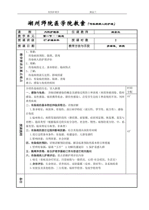 《内科护理学》教案-传染病doc - 湖州师范学院医学院.doc