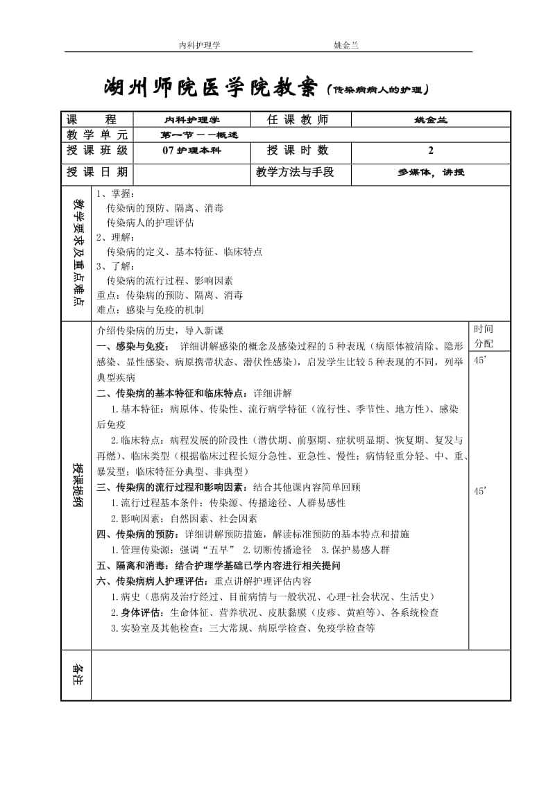 《内科护理学》教案-传染病doc - 湖州师范学院医学院.doc_第1页