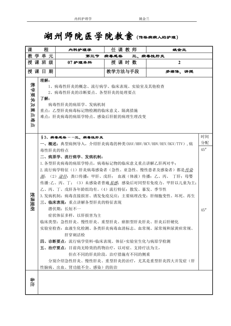 《内科护理学》教案-传染病doc - 湖州师范学院医学院.doc_第3页