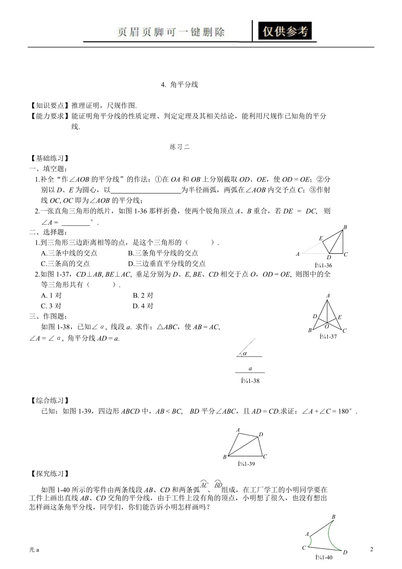 证明二-4. 角平分线[教资材料].doc_第2页