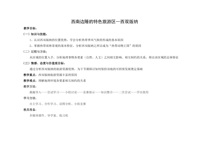 人教版八年级地理下册《七章　认识省内区域第二节　西南边陲的特色旅游区——西双版纳》教案_10.doc_第1页