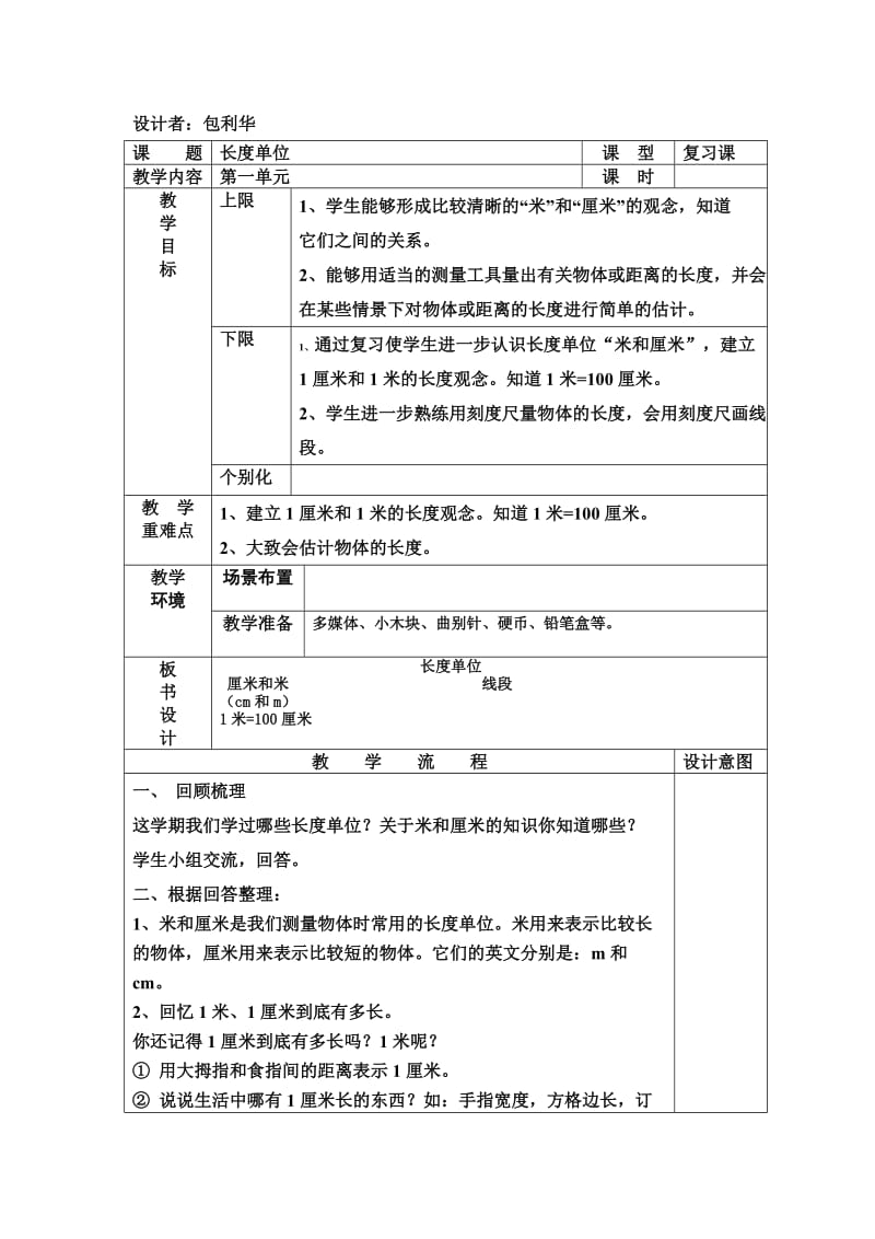 二年级数学上册长度单位复习教案.doc_第1页