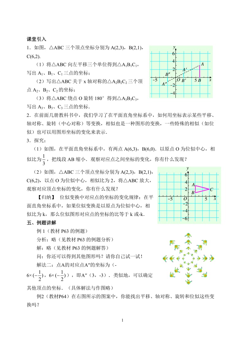 人教版九年级数学下册《二十七章 相似27.3 位似信息技术应用 探索位似的性质》公开课教案_8.doc_第1页