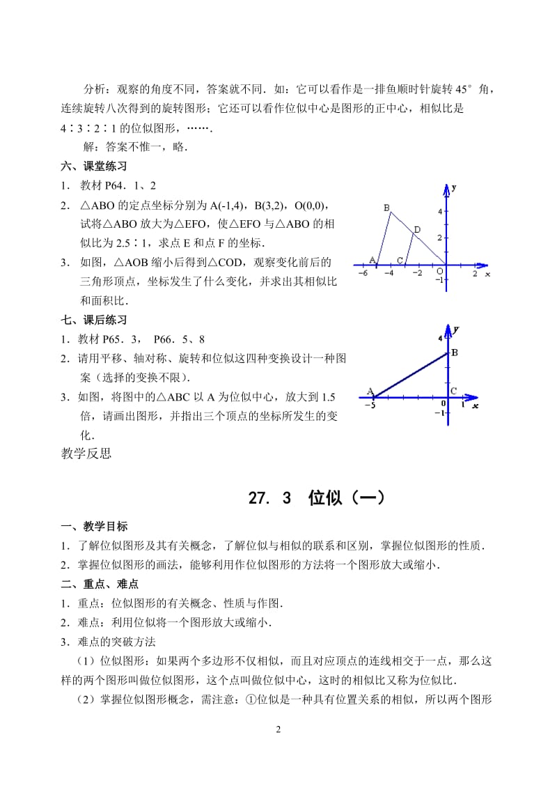 人教版九年级数学下册《二十七章 相似27.3 位似信息技术应用 探索位似的性质》公开课教案_8.doc_第2页