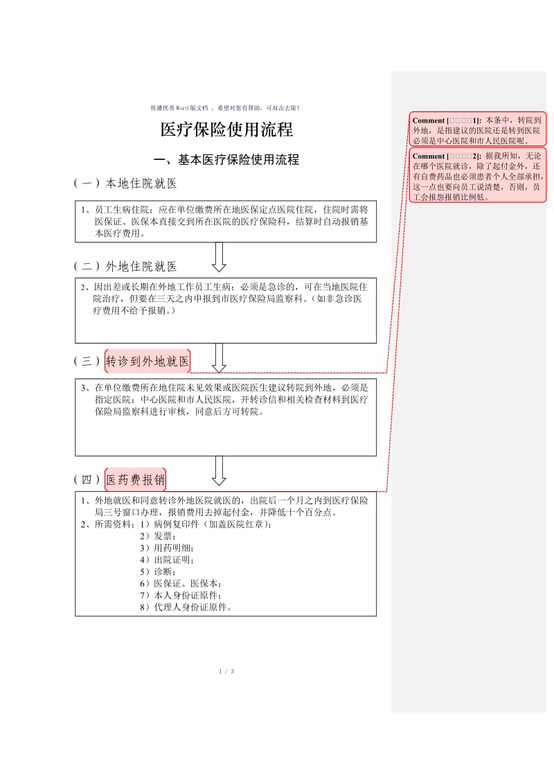 医疗保险报销流程(超详细)（参考模板）.doc_第1页