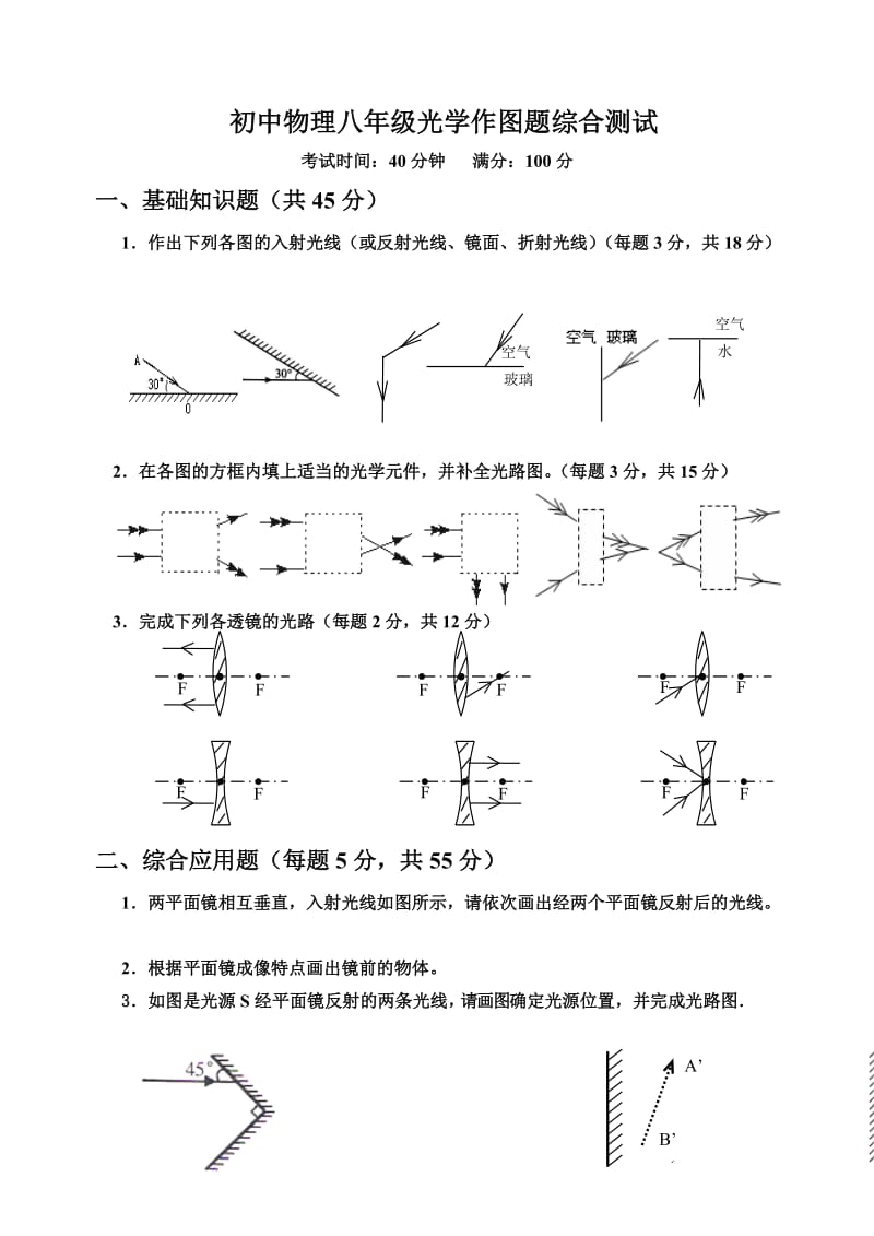 [初二理化生]初二物理_光学作图题综合检测试题.doc_第1页