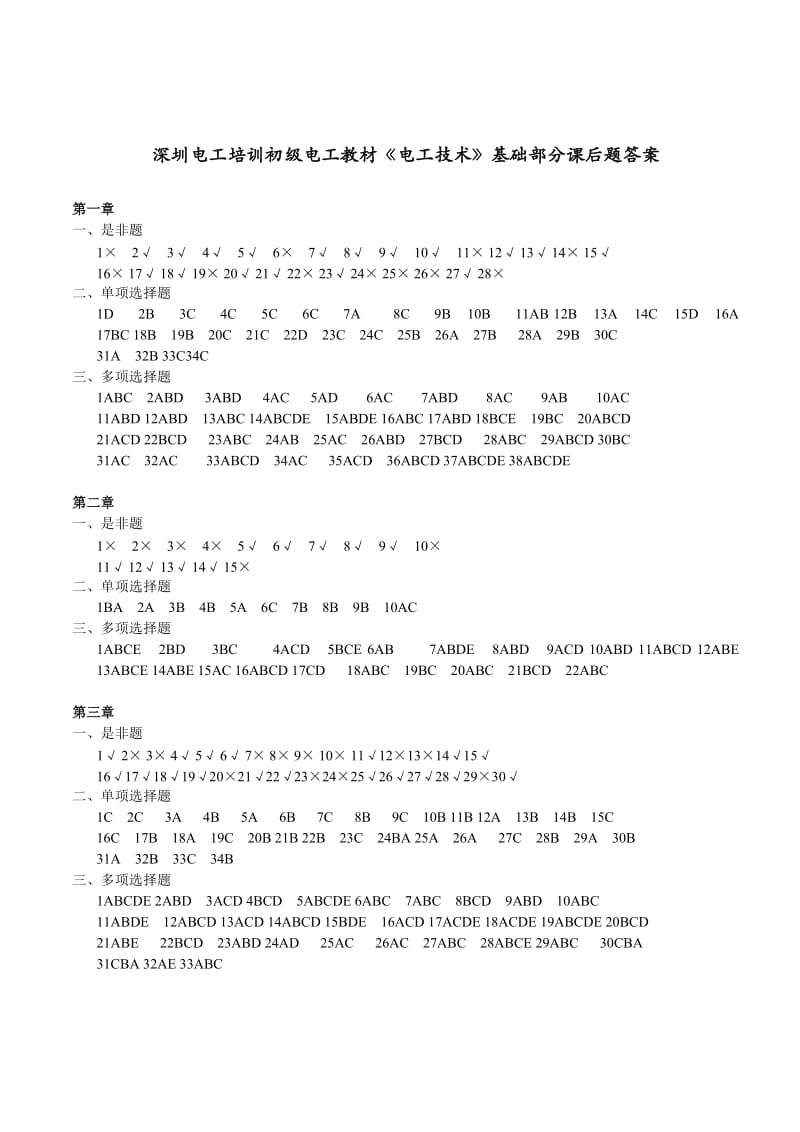 深圳电工培训初级电工教材电工技术基础部分课后题答案.DOC_第1页