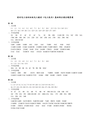 深圳电工培训初级电工教材电工技术基础部分课后题答案.DOC