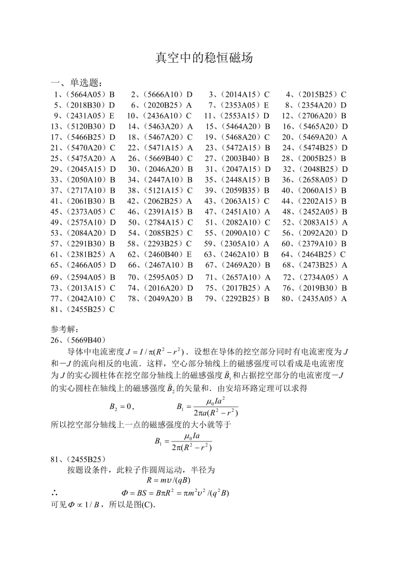 大学物理11真空中的稳恒磁场答案.doc_第1页