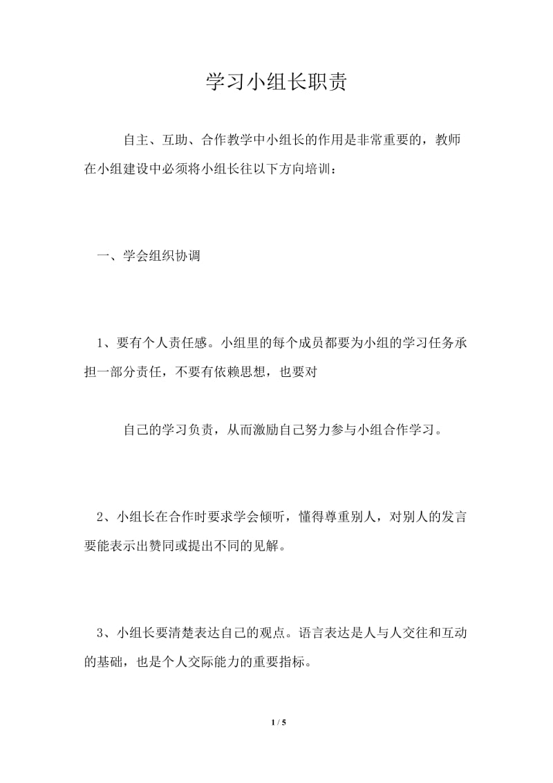 学习小组长职责.doc_第1页