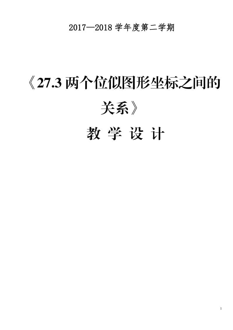 人教版九年级数学下册《二十七章 相似27.3 位似两个位似图形坐标之间的关系》公开课教案_4.doc_第1页